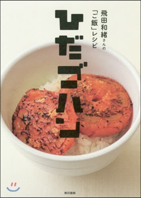 飛田和緖さんの「ご飯」レシピ ひだゴハン