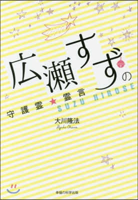 廣瀨すずの守護靈☆靈言