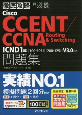 Cisco CCENT/CCNA Routing&amp;Switching 問題集 ICND1編
