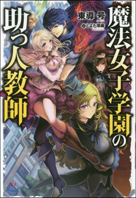 魔法女子學園の助っ人敎師
