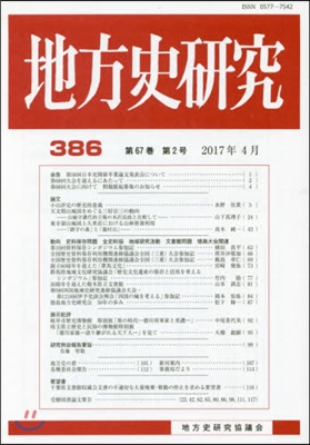 地方史硏究 386