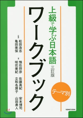 上級で學ぶ日本語ワ-クブック 3訂版