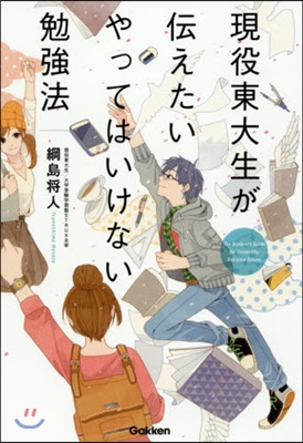 現役東大生が傳えたい やってはいけない勉强法