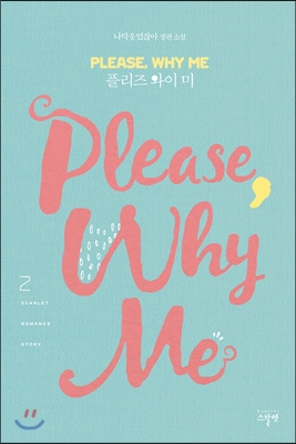 플리즈 와이 미 Please Why Me 2