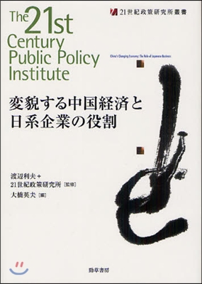 變貌する中國經濟と日系企業の役割