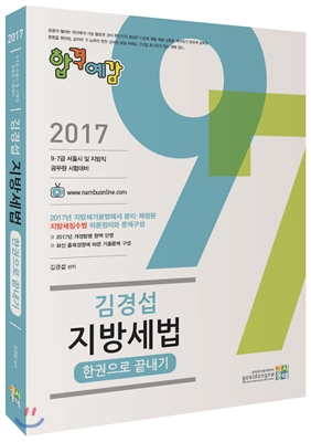 2017 합격예감 김경섭 지방세법 한 권으로 끝내기