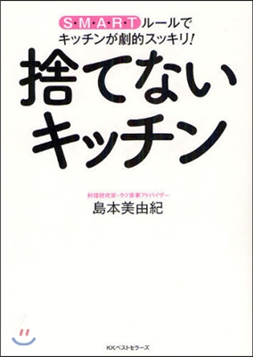 捨てないキッチン S.M.A.R.Tル-ルで,キッチンが劇的スッキリ!