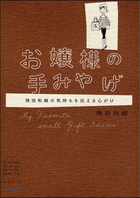 お孃樣の手みやげ 飛田和緖の氣持ちを傳える心がけ