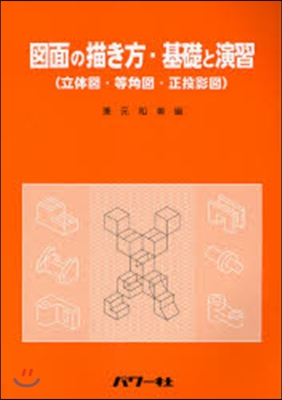 圖面の描き方.基礎と演習 立體圖.等角圖.正投影圖