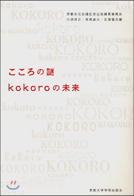 こころの謎kokoroの未來