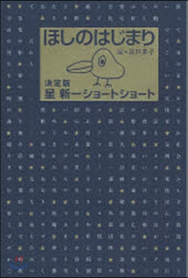 ほしのはじまり 決定版星新一ショ-トショ-ト