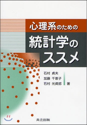 心理系のための統計學のススメ