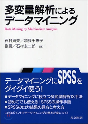 多變量解析によるデ-タマイニング