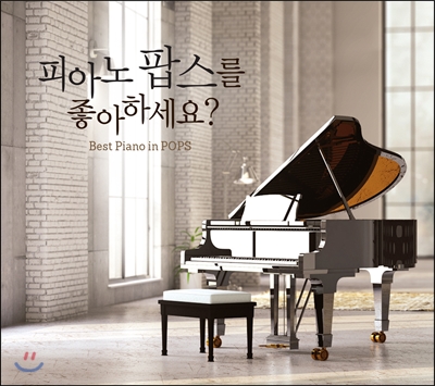 피아노 팝스를 좋아하세요? (Best Piano in Pops)