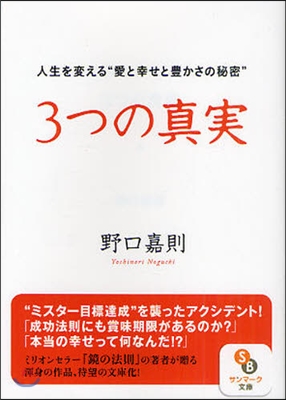 3つの眞實 人生を變える“愛と幸せと豊かさの秘密”