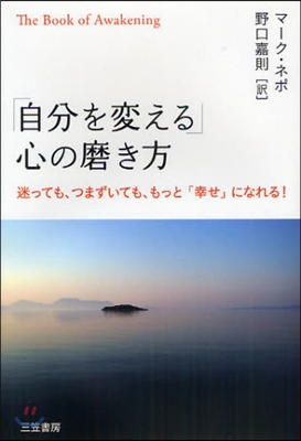 「自分を變える」心の磨き方 迷っても,つまずいても,もっと「幸せ」になれる!