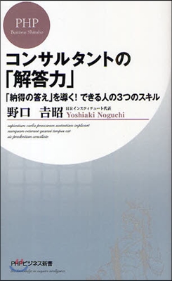 コンサルタントの「解答力」 「納得の答え」を導く!できる人の3つのスキル