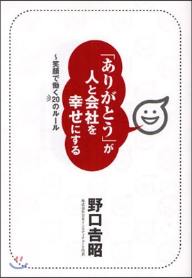 「ありがとう」が人と會社を幸せにする 笑顔ではたらく20のル-ル