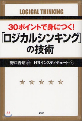 30ポイントで身につく!「ロジカルシンキング」の技術