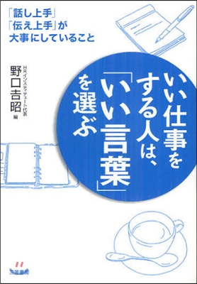 いい仕事をする人は,「いい言葉」を選ぶ