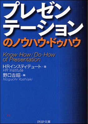 プレゼンテ-ションのノウハウ.ドゥハウ