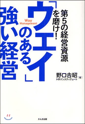 「ウェイ」のある强い經營 第5の經營資源を磨け!