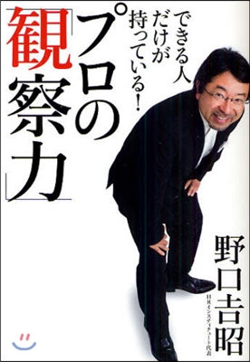 できる人だけが持っている!プロの「觀察力」