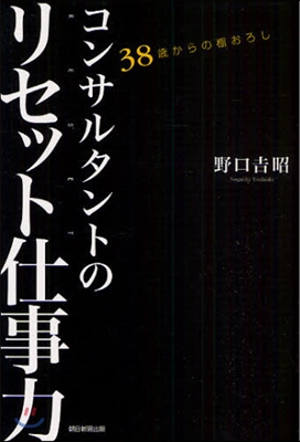 コンサルタントのリセット仕事力 38歲からの棚おろし