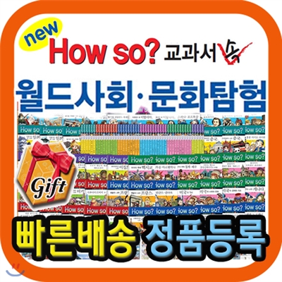 물티슈10EA증정/How so? 교과서속 월드사회문화탐험/세계사탐구/초등사회/어린이사회동화