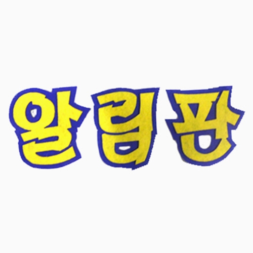 [대원] 알림판 10묶음