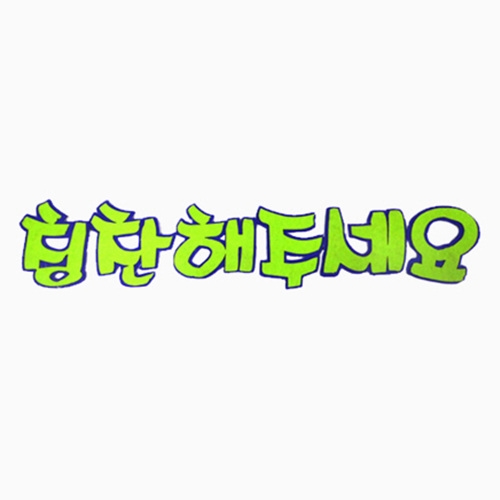 [대원] 칭찬해주세요 10묶음