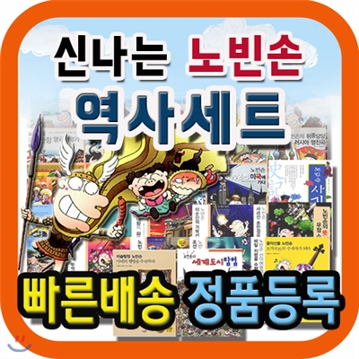 신나는 노빈손 역사 세트/총27권/어린이역사동화/한국사/세계사/어린이역사