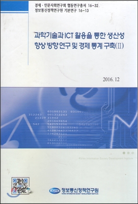 과학기술과 ICT 활용을 통한 생산성 향상 방향 연구 및 경제 통계 구축 2 세트 - 전3권