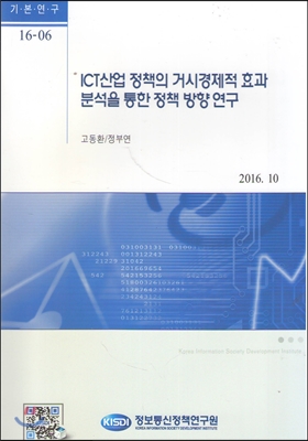 ICT산업 정책의 거시경제적 효과 분석을 통한 정책 방향 연구