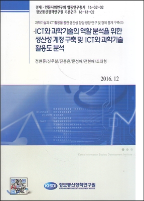 ICT와 과학기술의 역할 분석을 위한 생산성 계정 구축 및 ICT와 과학기술 활용도 분석