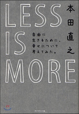 LESS IS MORE 自由に生きるために,幸せについて考えてみた。