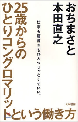 25歲からのひとりコングロマリットというはたらき方 仕事も肩書きもひとつじゃなくていい。