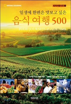 일생에 한 번은 맛보고 싶은 음식 여행 500