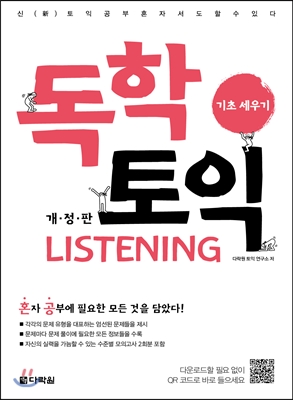 독학 토익 LISTENING 기초 세우기 