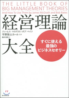 經營理論大全 すぐに使える最强のビジネス