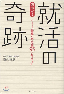 西山ゼミ就活の奇跡 いまどき,驚異の內定率95.4％!