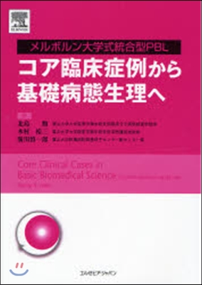 コア臨床症例から基礎病態生理へ メルボルン大學式統合型PBL