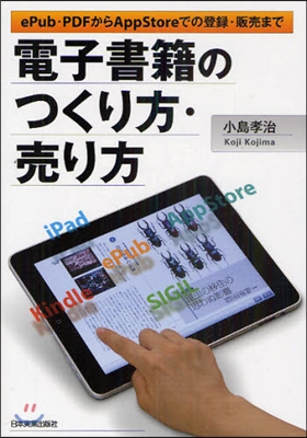 電子書籍のつくり方.賣り方 ePub.PDFからApp Storeでの登錄.販賣まで