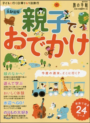 首都圈發 親子でおでかけ