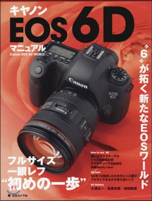 キヤノンEOS6Dマニュアル