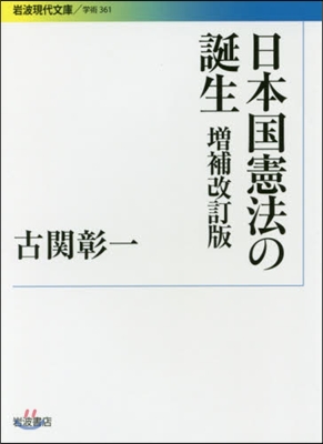 日本國憲法の誕生 增補改訂版