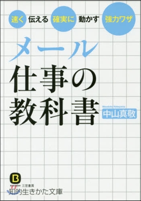 メ-ル仕事の敎科書