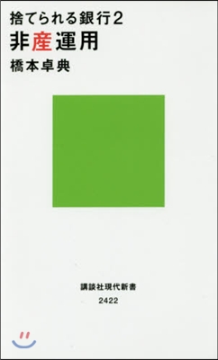 捨てられる銀行   2 悲産運用