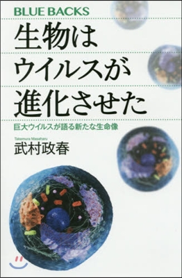 生物はウイルスが進化させた 巨大ウイルス