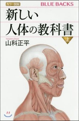 カラ-圖解 新しい人體の敎科書 上